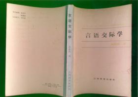 言语交际学(87年1版2印)篇目见书影