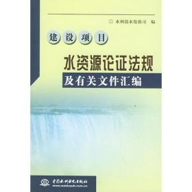 建设项目水资源论证法规及有关文件汇编