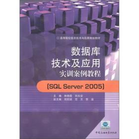 高等院校信息技术与应用规划教材：数据库技术及应用实训案例教程（SQL Server2005）