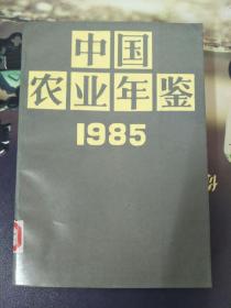 中国农业年鉴1985