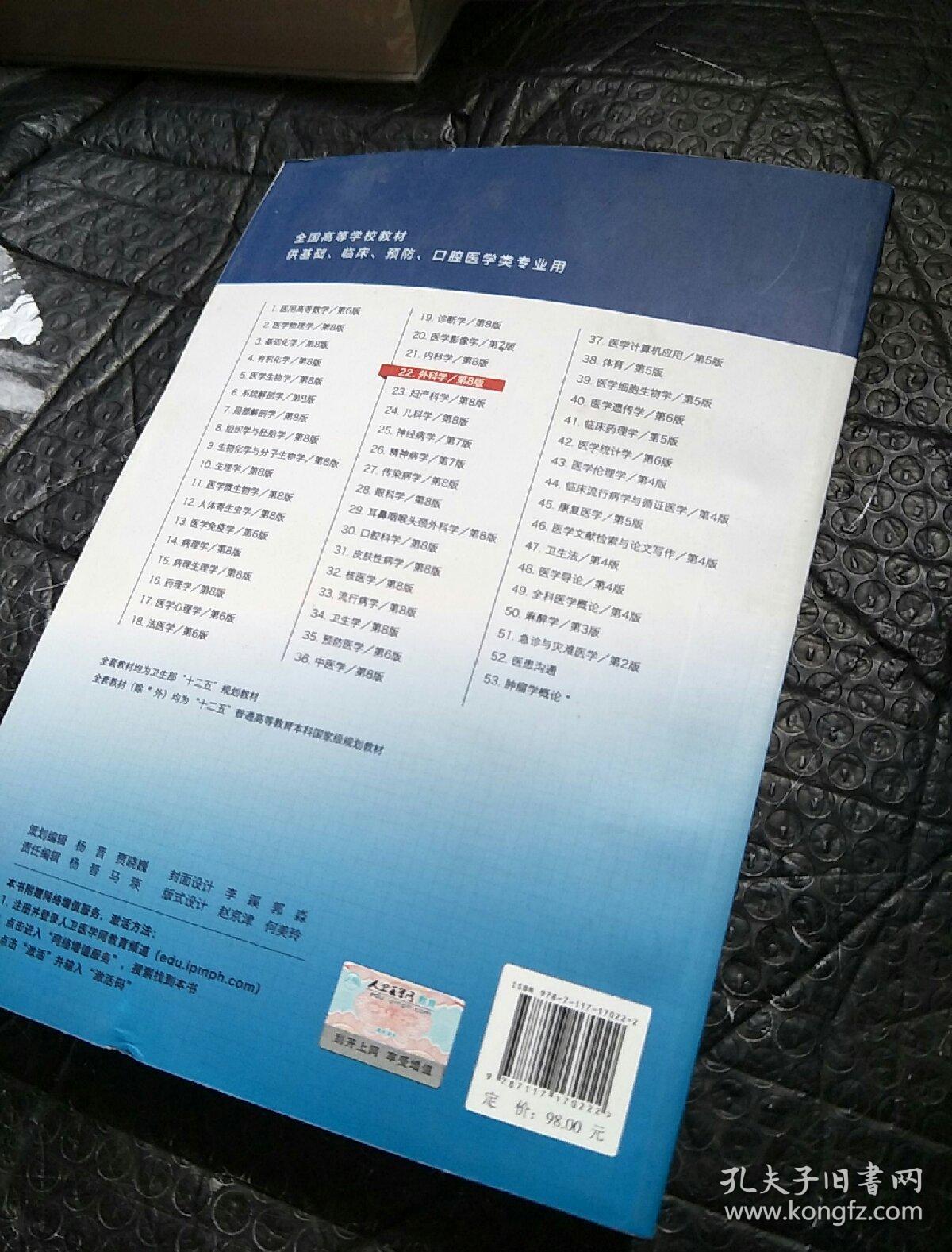 外科学（第8版）：“十二五”普通高等教育本科国家级规划教材·卫生部“十二五”规划教材：外科学（第8版）