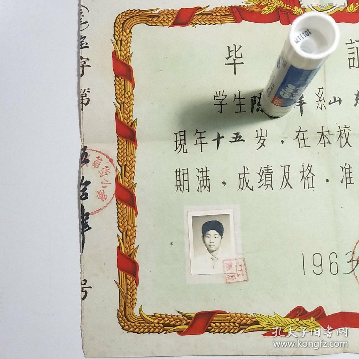 1963年 济南市宝华街小学毕业证书