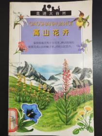 高山花卉  湖北少年儿童出版社