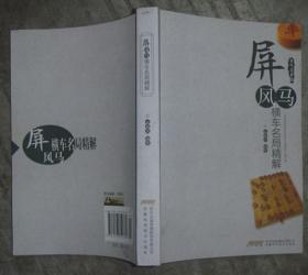 屏风马横车名局精解 【大32开 品如图】