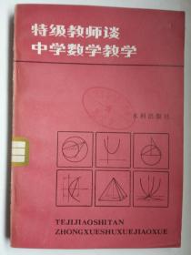 特级教师谈 中学数学教学 （馆藏书）