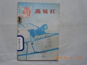 32927《高低杠》馆藏