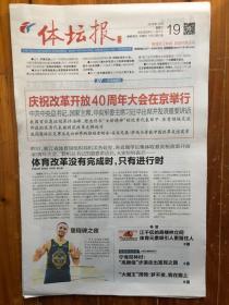 体坛报（2018年12月19日，庆祝改革开放40周年大会在京举行。4开8版）