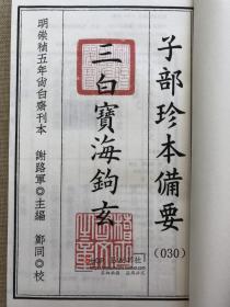 子部珍本备要【26-30】影印明刻阴阳五要奇书1-郭氏阴阳元经2-克择璇玑括要3-阳明按索图4-佐玄直指5-三白宝海钩玄