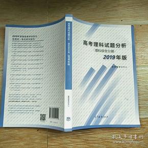 高考理科试题分析理科综合分册2019年版