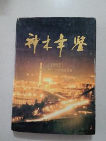 神木年鉴(1992)A3号箱
