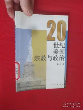 20世纪美国宗教与政治  （董小川 著）