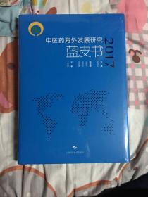 中医药海外发展研究蓝皮书2017