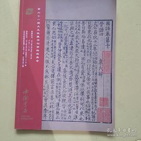 中国书店第六十一期大众收藏书刊资料拍卖会图录