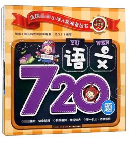 语文720题/全国名牌小学入学准备丛书（升级修订版）