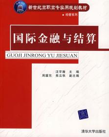 1-1国际金融与结算——新世纪高职高专实用规划教材经管系列 汪