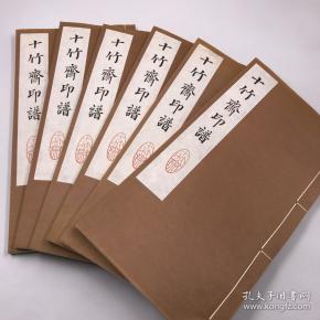 明・安徽胡正言篆《十竹斋印谱》初集四卷 胡氏篆草二卷 全 | 八十年代西湖艺苑社手工精拓本 | 线装一函六册全本・明代母本的唯一再刻本