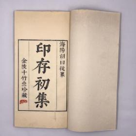 明・安徽胡正言篆《十竹斋印谱》初集四卷 胡氏篆草二卷 全 | 八十年代西湖艺苑社手工精拓本 | 线装一函六册全本・明代母本的唯一再刻本