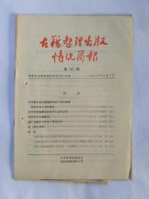 古籍整理出版情况简报，第157期，1986.5.10。四年来中医古籍整理出版工作的回顾和对今后工作的建议。关于系统整理出版古代小说的设想，人民文学出版社。民族文字古籍概述。追忆古籍影印专家丁英桂。读《历代词萃》。实物拍照