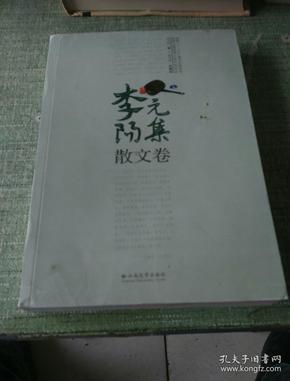 李元阳集诗词卷&散文卷(共2册)