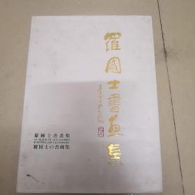 《罗国士书画集》毛笔签名 盖章 保真 品好