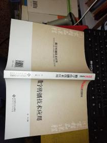 【基本全新  未使用过的 内页无笔迹】   数字传播技术应用  作者：彭兰 著     出版社：北京师范大学出版社     9787303140558    书籍品相很好请看大图！