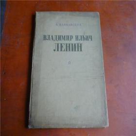 1955年俄文原版精装大8开长诗《列宁》