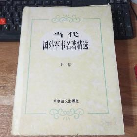当代国外军事名著精选  上卷