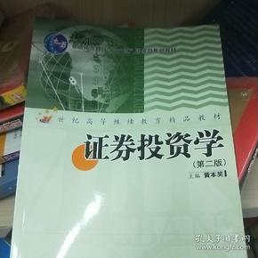 普通高等教育“十一五”国家规划教材·21世纪高等继续教育精品教材：证券投资学（第2版）