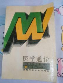 醫(yī)學(xué)通論