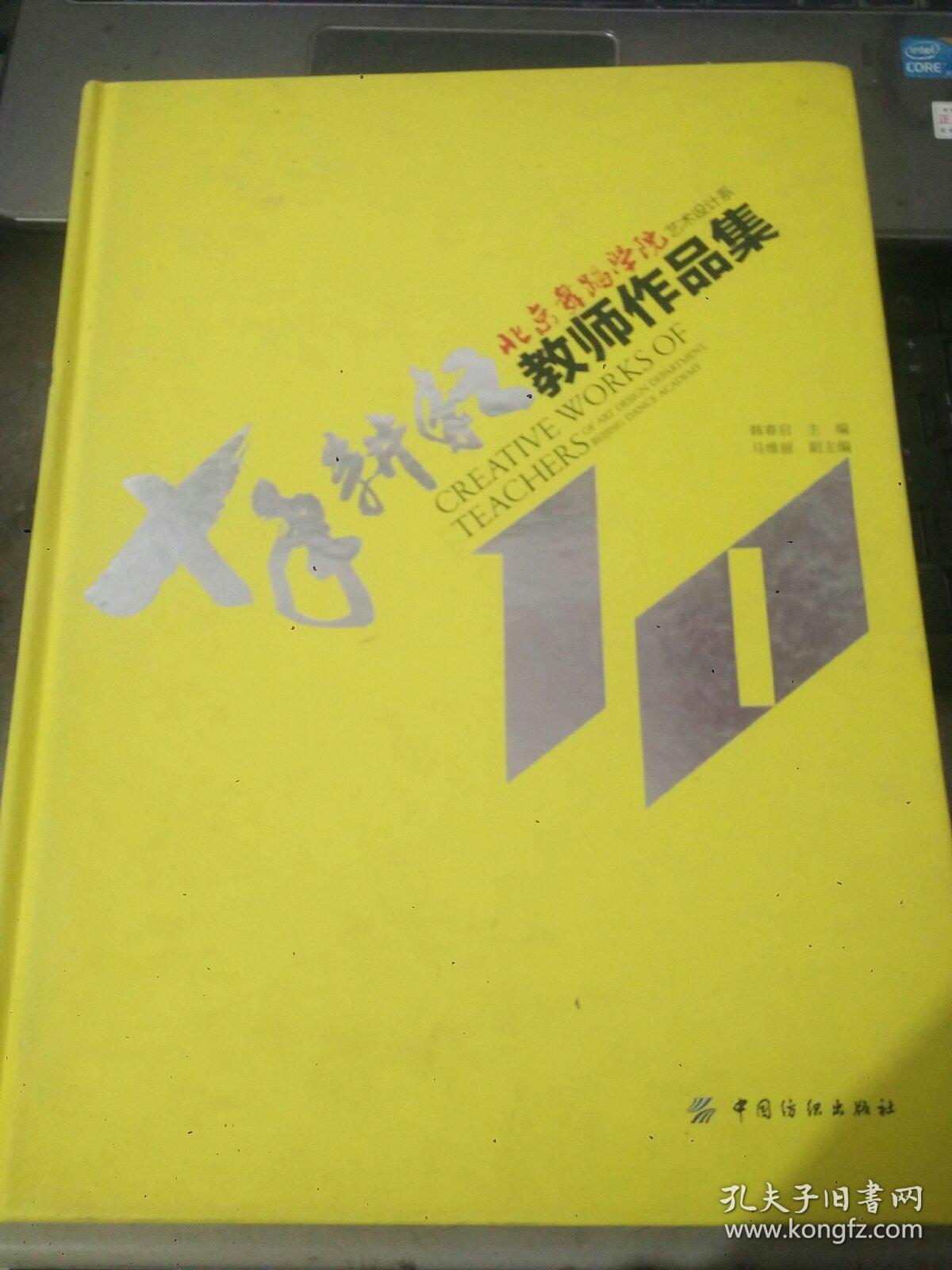 北京舞蹈学院艺术设计系教师作品集