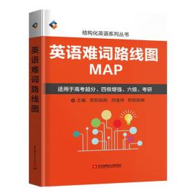英语难词路线图(适用于*考超分、四级增强、六级、考研)