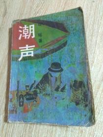 琼瑶 ·潮声··1988年一版一印