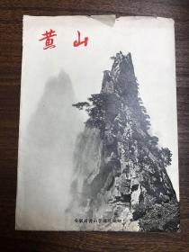 16开摄影画片《黄山》8张一套 大概封套