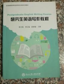 研究生英语写作教程(全国普通高等院校研究生英语系列教材)