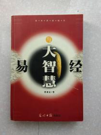 易经与大智慧(易经思维精华系列)