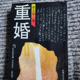 重婚