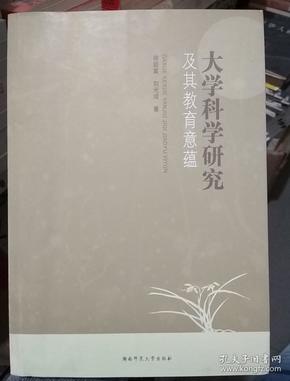 大学科学研究及其教育意蕴