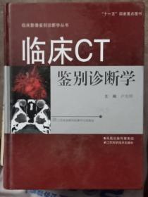 临床CT鉴别诊断学（精装）含签名，印章