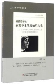 特蕾莎修女：在爱中永生的灿烂人生/人生大学讲堂书系