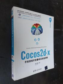 Cocos2d-x手机游戏开发与项目实战详解