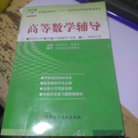 高等数学辅导  上册