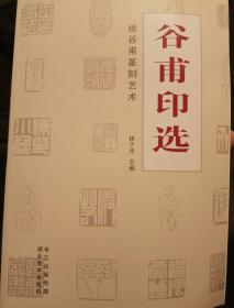 谷甫印选 : 徐谷甫篆刻艺术