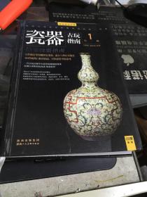 古玩指南 第一辑：瓷器拍卖投资指南