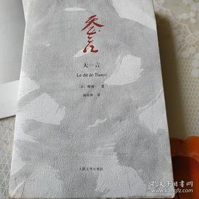 天一言：Le dit de Tianyi