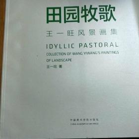 田园牧歌：王一旺风景画集
