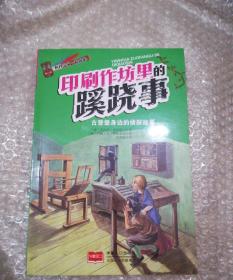 和科学家一起探案-印刷作坊里的蹊跷事