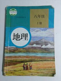 初中地理课本教材   八年级上册  人教版[有笔记]