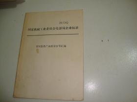 变压器类产品质量分等汇编（国家机械工业委员会电器局企业标准）