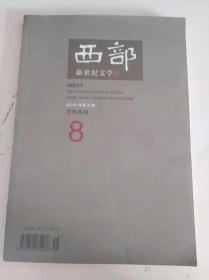 西部新世纪文学 2010年第8期