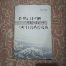 冷战后日本的“普通国家化”与中日关系的发展